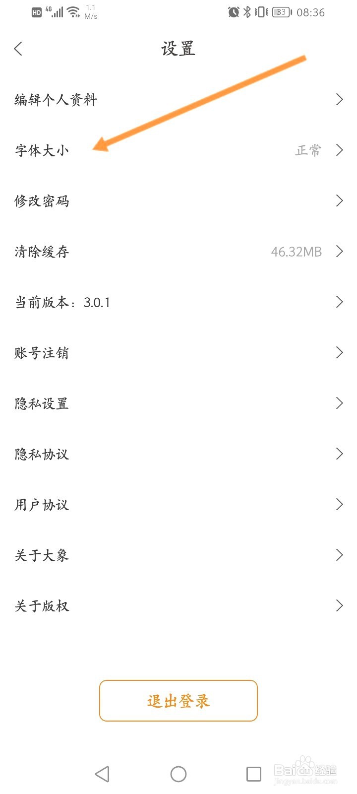 大象新闻该如何修改字体大小