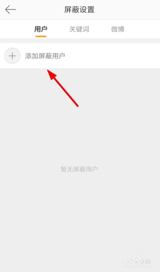 手机微博怎么屏蔽用户 设置屏蔽关键词