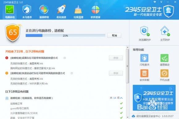 2345安全卫士 V1.0安装使用教程