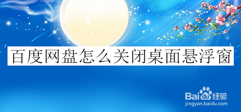 百度网盘怎么关闭桌面悬浮窗