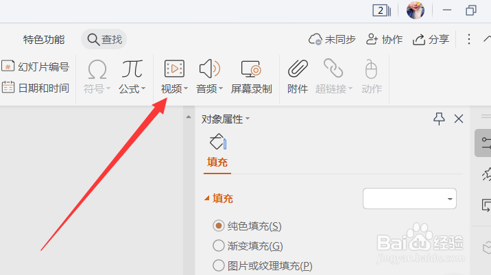 PPT文件中怎么嵌入视频