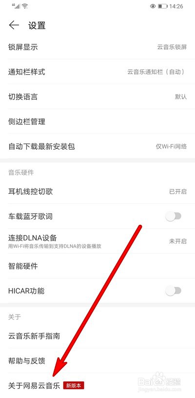手机网易云音乐怎么查看版本更新
