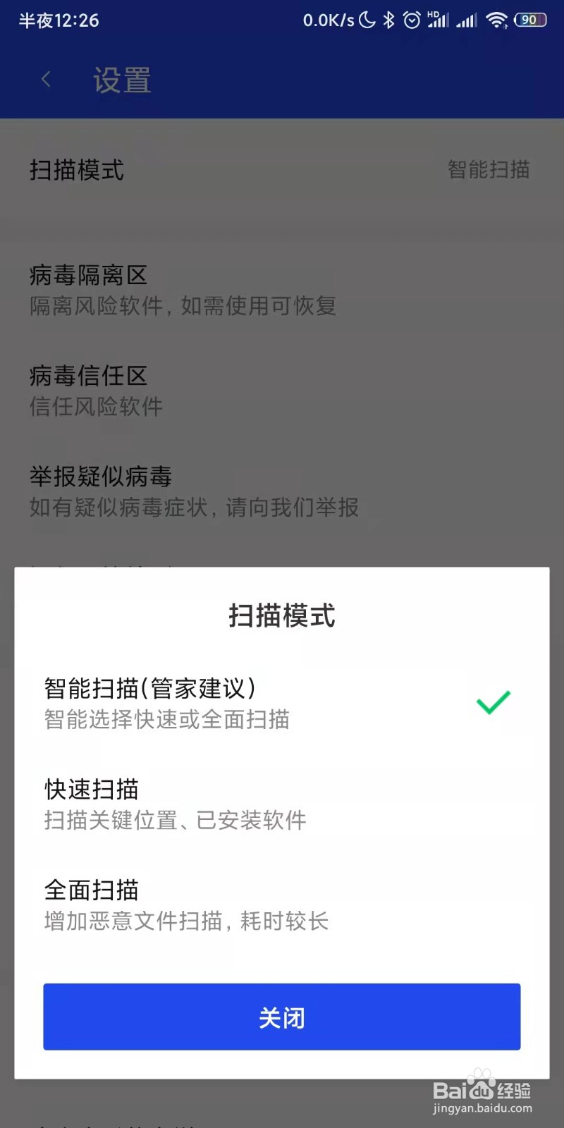 腾讯手机管家如何设置安全扫描模式