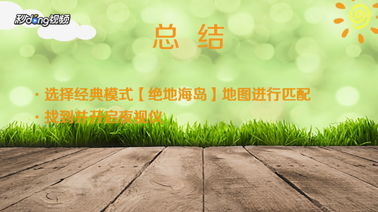 刺激战场黑夜模式怎么打