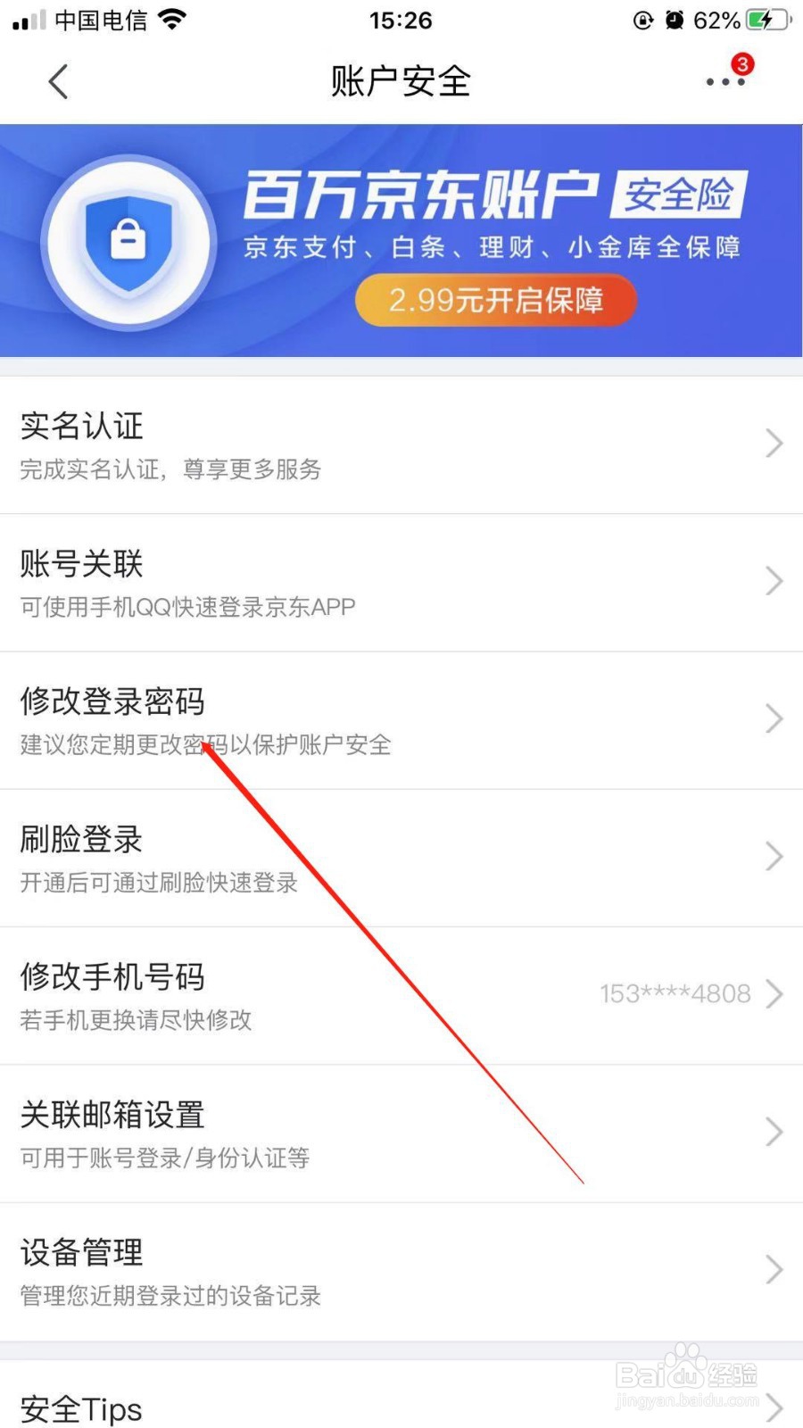 手机版京东商城中我们如何重新设置账号登录密码