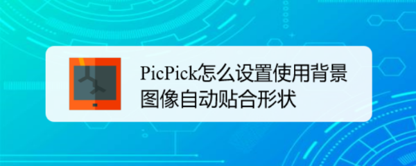 PicPick怎么设置使用背景图像自动贴合形状