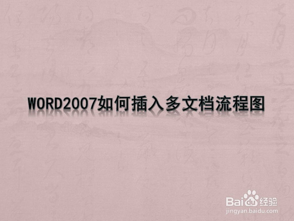 WORD2007如何插入多文档流程图