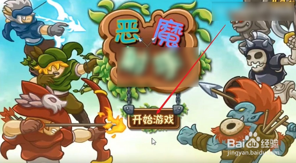 小恶魔游戏攻略