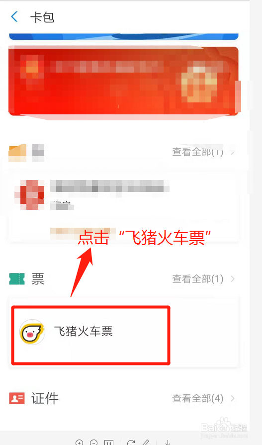 支付宝如何查看飞猪预订的火车票？