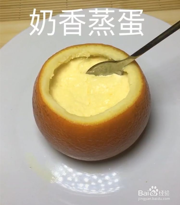 橙子奶香蒸蛋