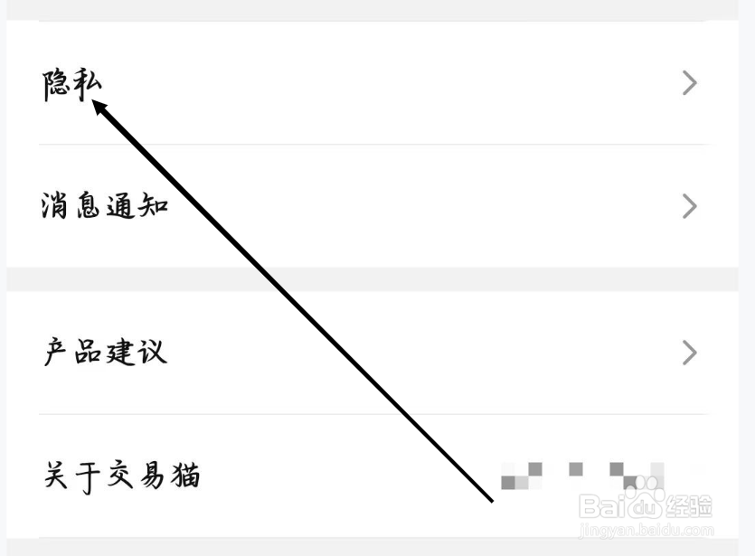 交易猫如何进行设置隐私