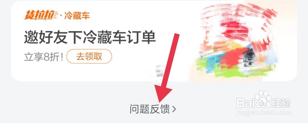 怎样查询货拉拉的问题反馈