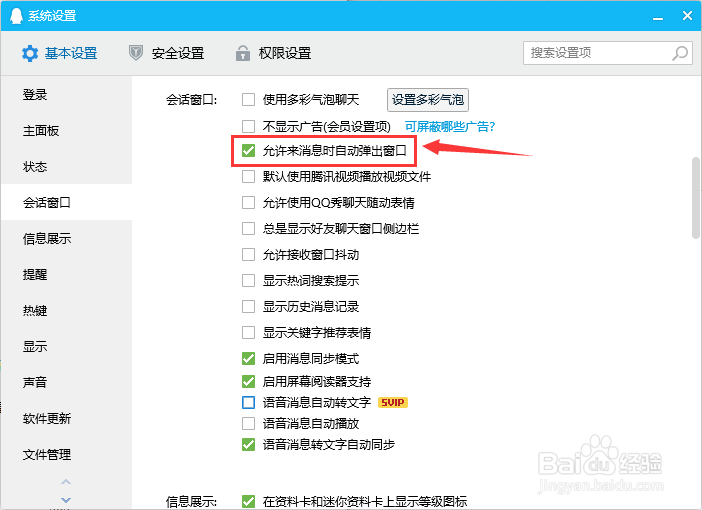 QQ如何禁用允许来消息时自动弹出窗口