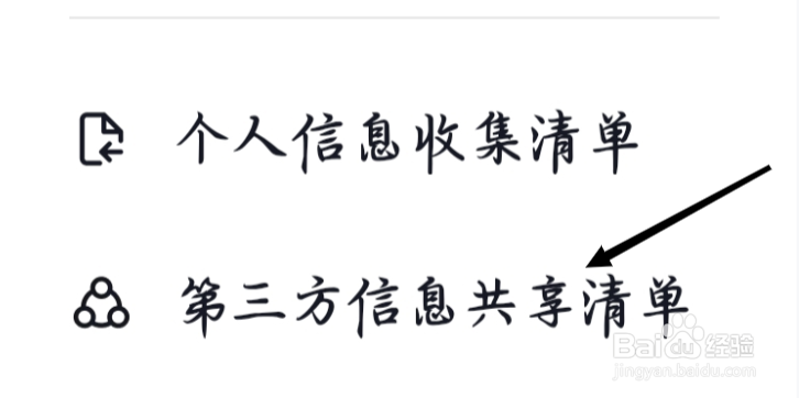 抖音极速版如何查看第三方信息共享清单