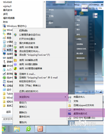 如何找到WIN7自带截图工具以及快捷键设置