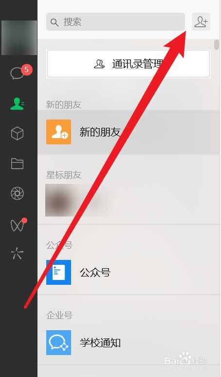 电脑版微信怎么加好友