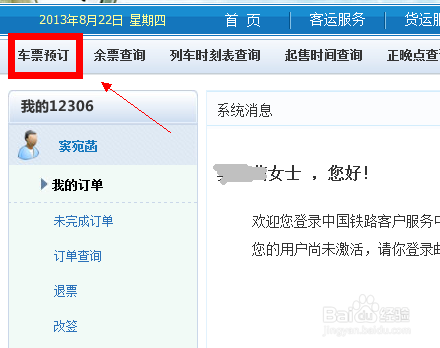 12306官方网站网上订火车票攻略