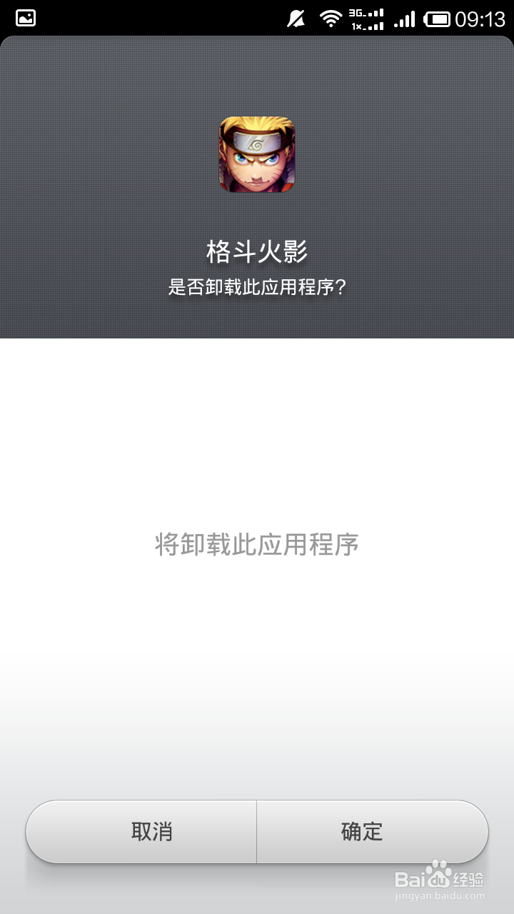 怎么卸载手机软件