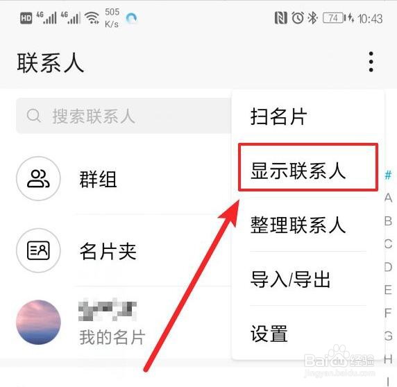 华为手机只显示手机存储的联系人怎么设置