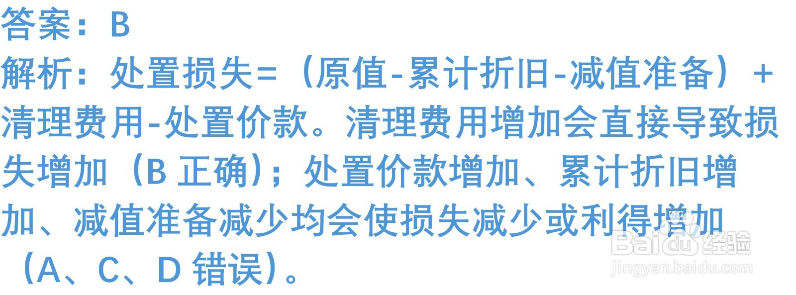 初级会计知识练习题：处置固定资产（含解析）