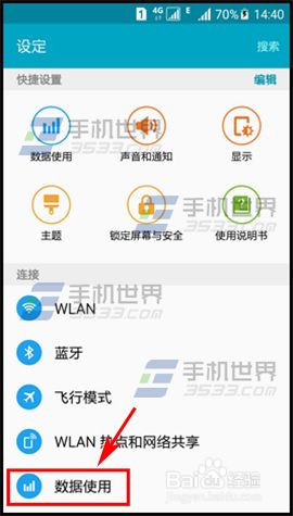 <b>三星S6怎么查看网络数据使用情况</b>