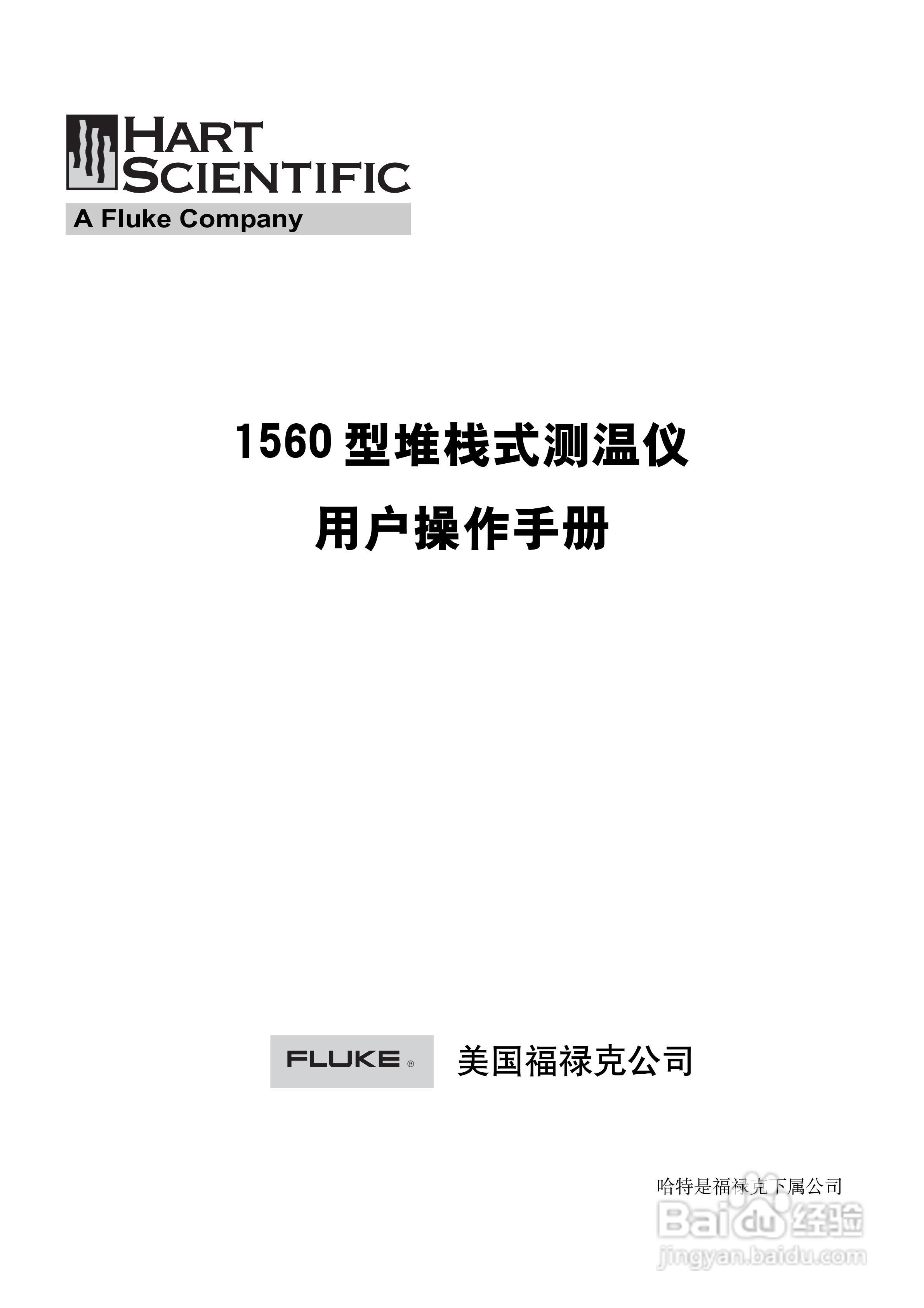 福禄克1560 堆栈式测温仪用户手册:[1]