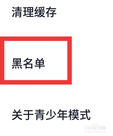 一点怎样设置黑名单功能