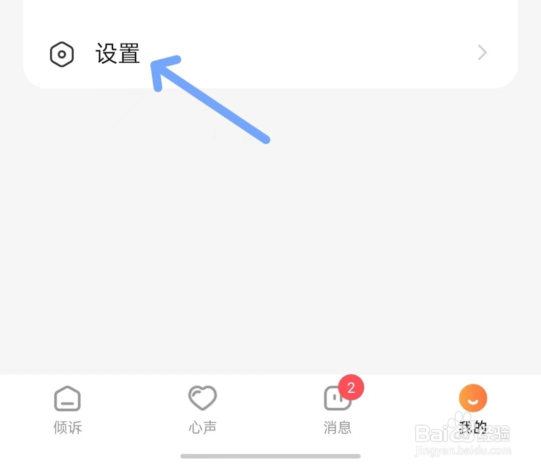芒果倾诉app如何注销账号