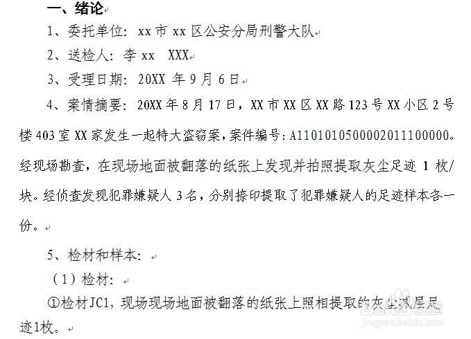 刑事物证鉴定机构足迹鉴定报告怎么制作