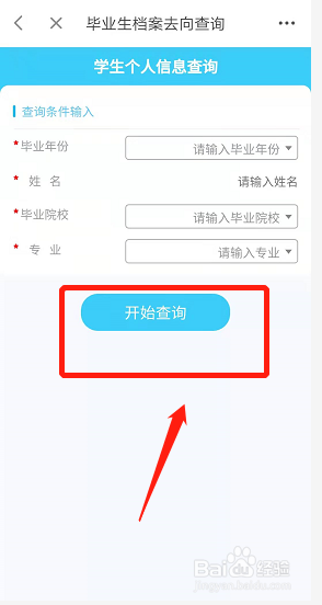 毕业生档案怎么查询