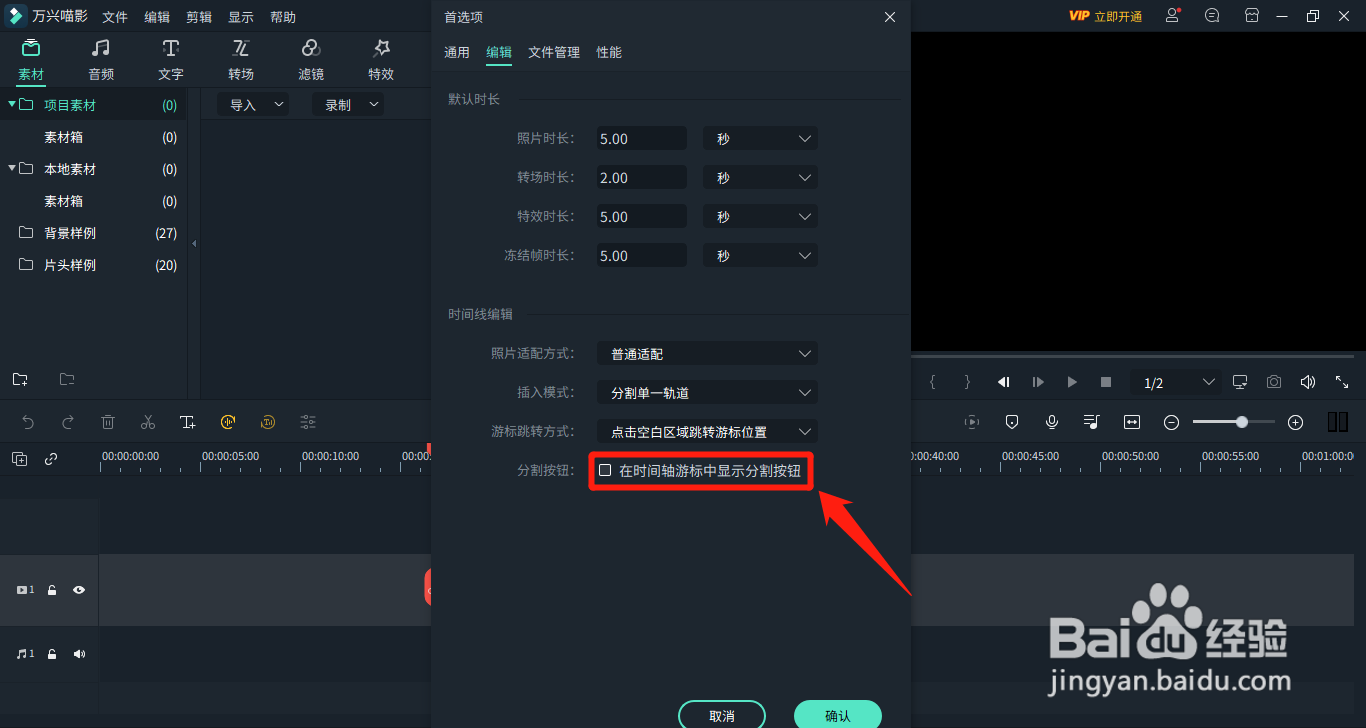 万兴喵影如何设置在时间轴游标中显示分割按钮