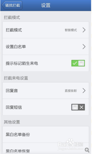 如何自定义设置各项手机拦截规则