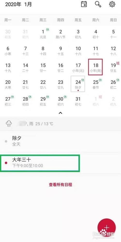 手机怎样添加日历日程