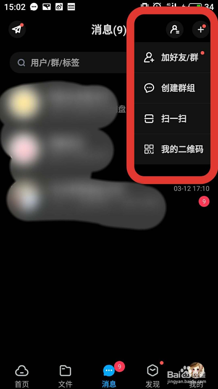 百度网盘怎么添加好友
