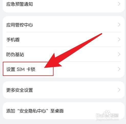 华为手机如何设置SIM卡锁密码