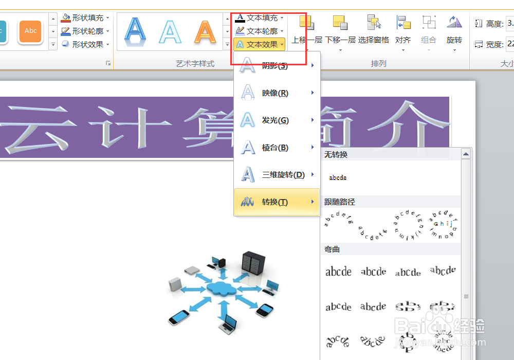如何给ppt中的文字添加艺术字和形状样式？