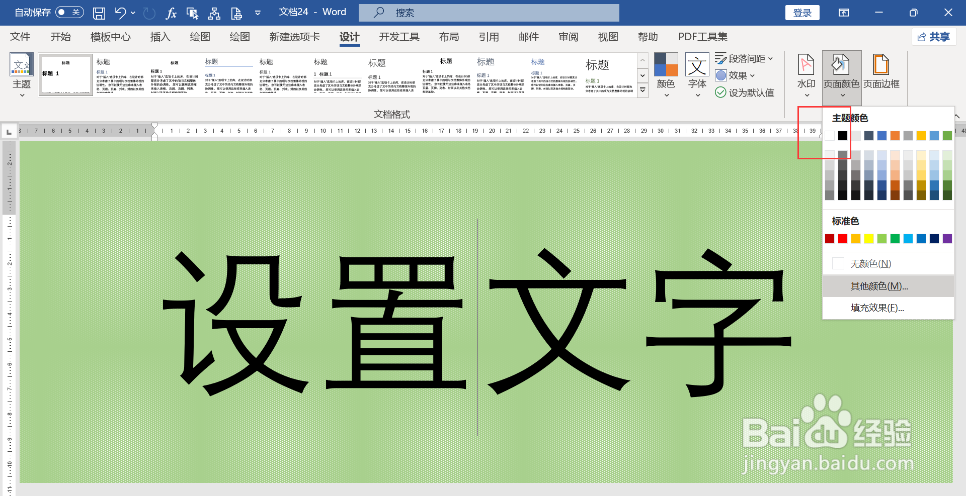 word背景色绿色怎么改成白色