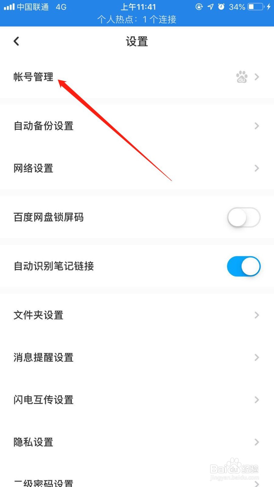 百度网盘怎么开启刷脸登录