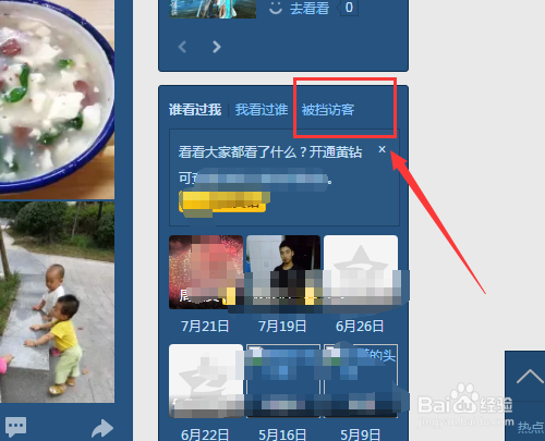QQ空间如何查看被挡访客