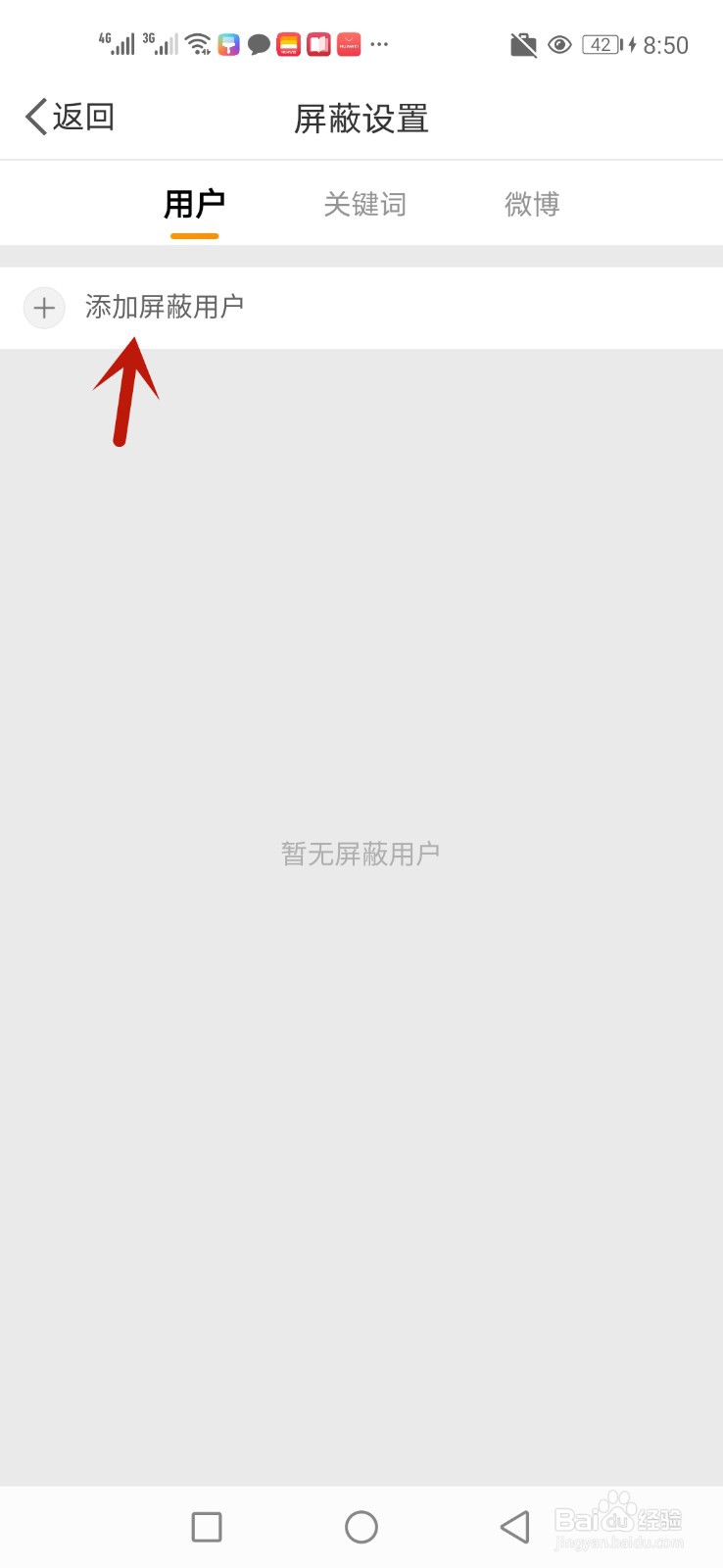 微博怎么屏蔽用户