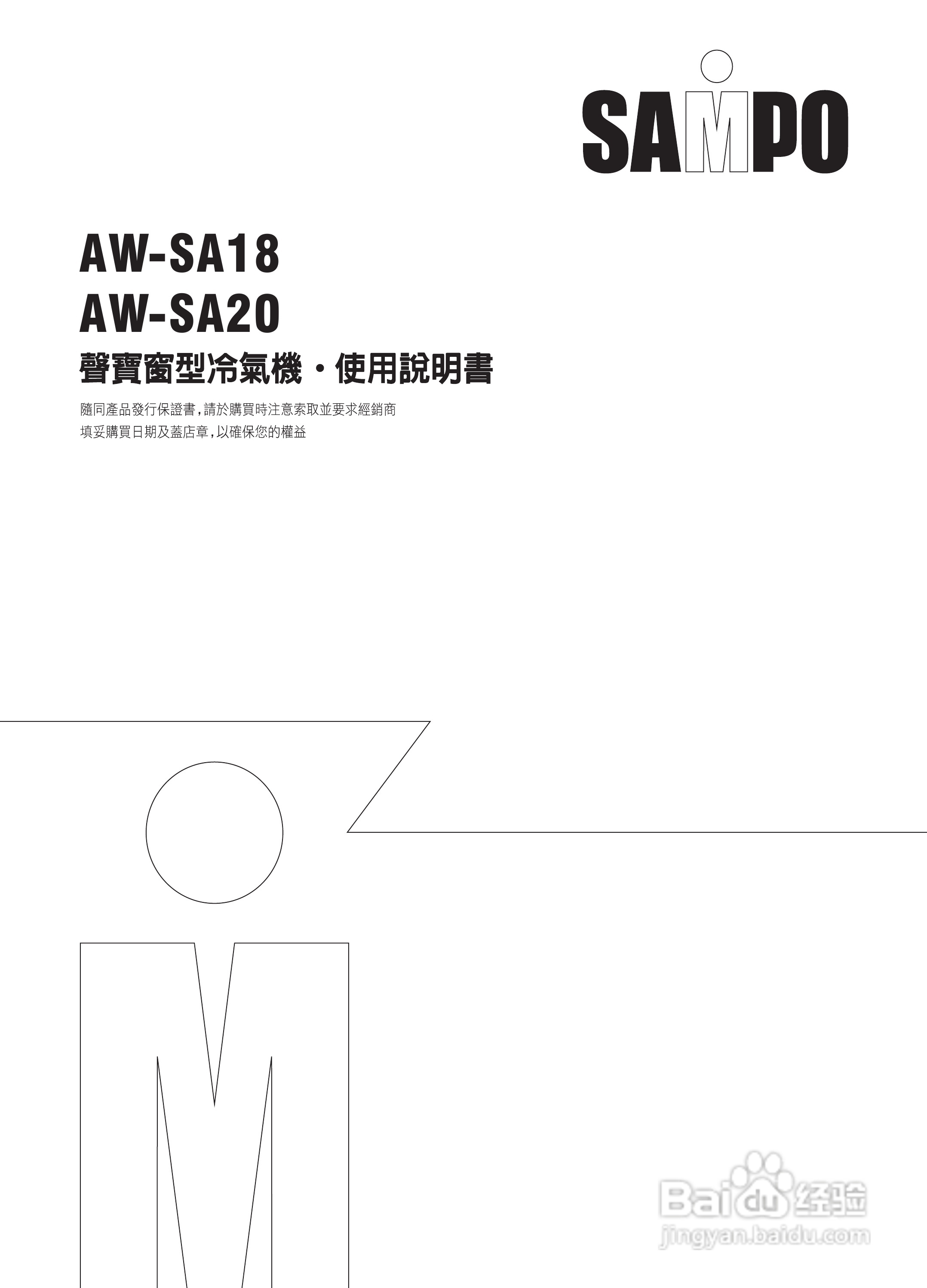 声宝AW-SA18型窗型冷气机说明书