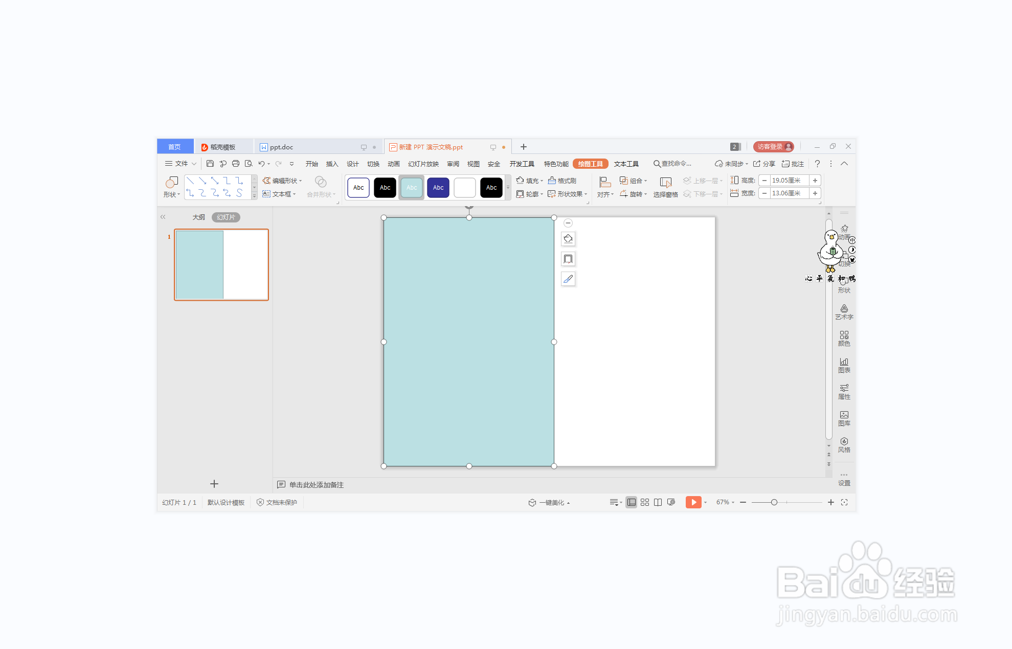 wps演示中如何制作十万火速型结束页面
