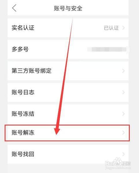 拼多多怎样解冻账号