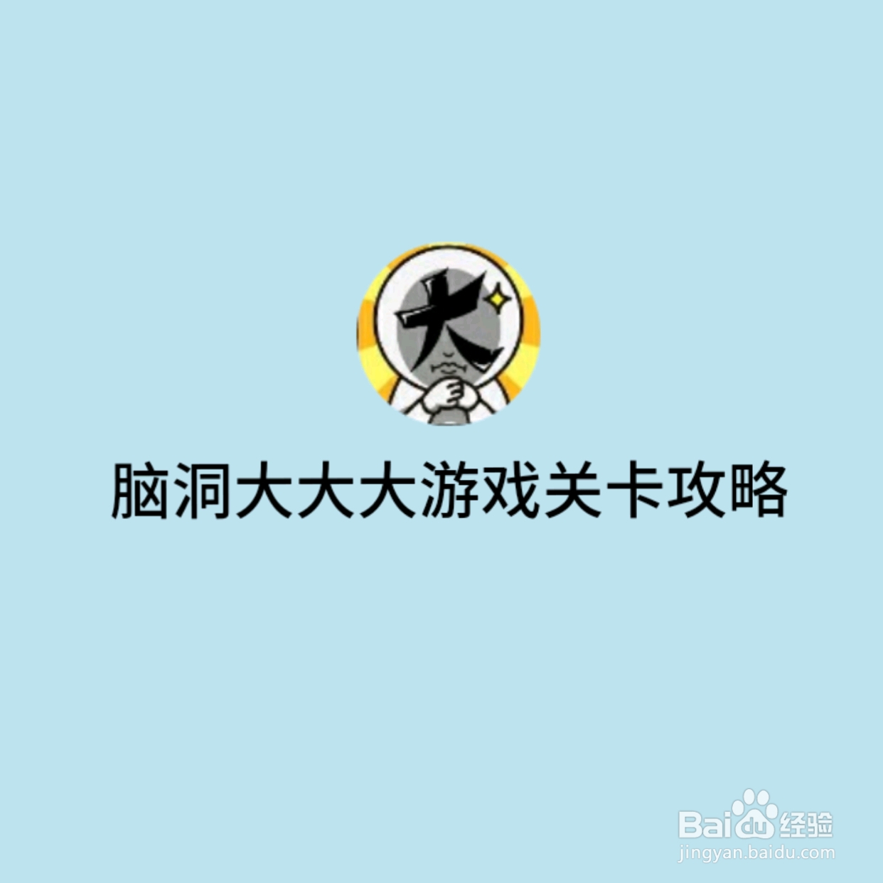 脑洞大大大191关，怎样和女生表白，怎么过关