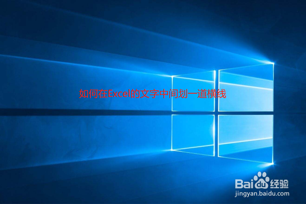 <b>如何在Excel的文字中间划一道横线</b>
