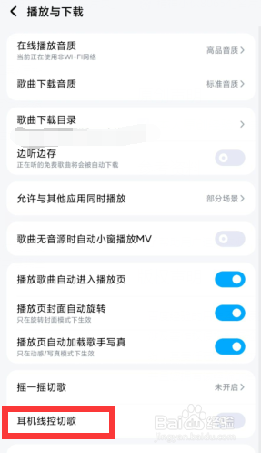 酷狗音乐APP上如何关闭耳机线控切歌