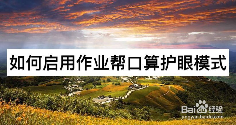 如何启用作业帮口算护眼模式