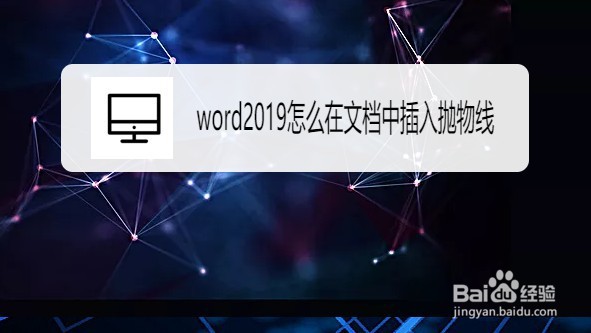 word2019怎么在文档中插入抛物线