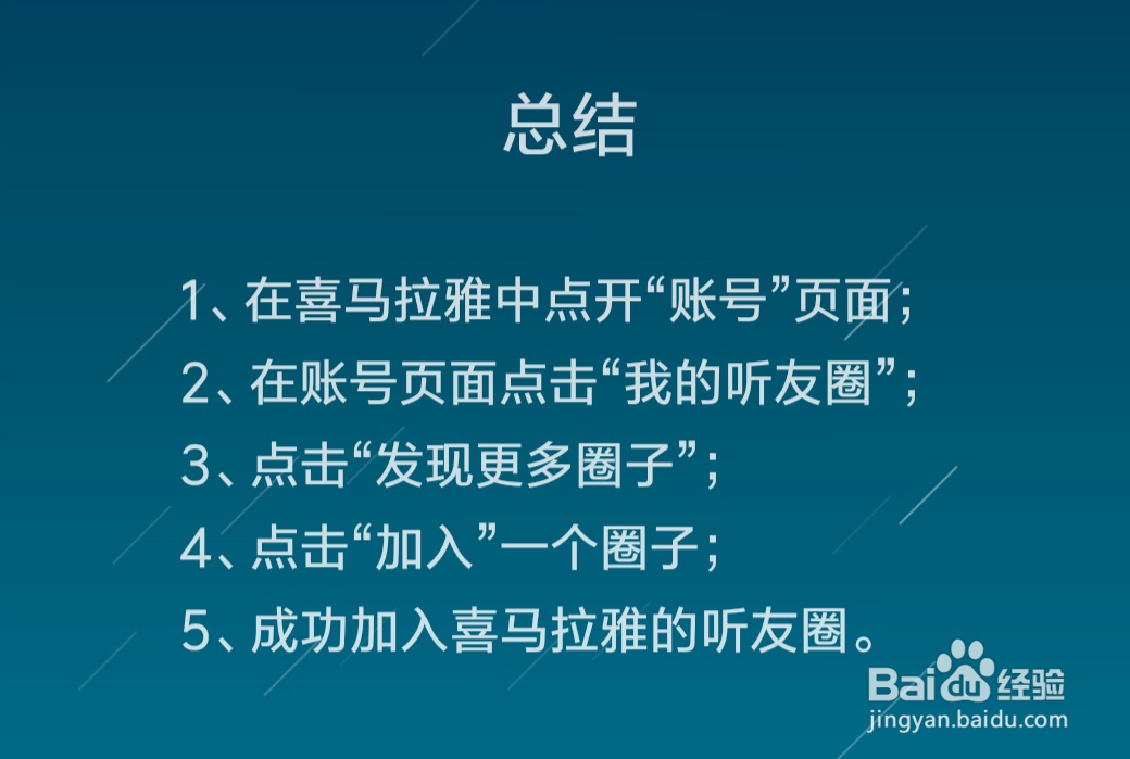 喜马拉雅怎么加入听友圈