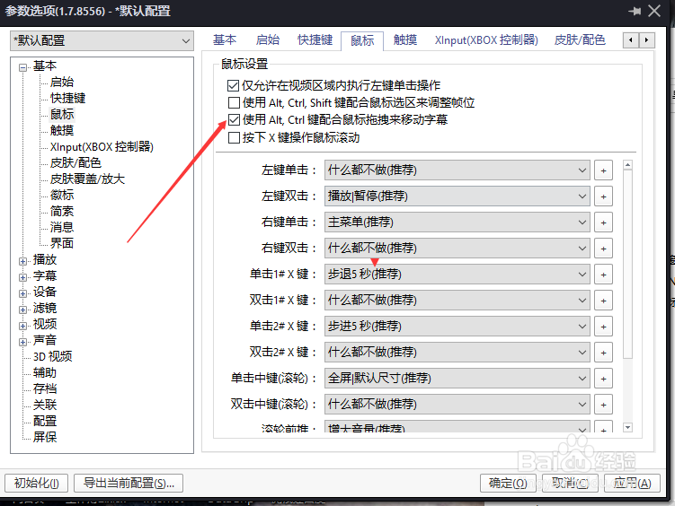 怎么关闭PotPlayer键配合鼠标拖拽来移动字幕